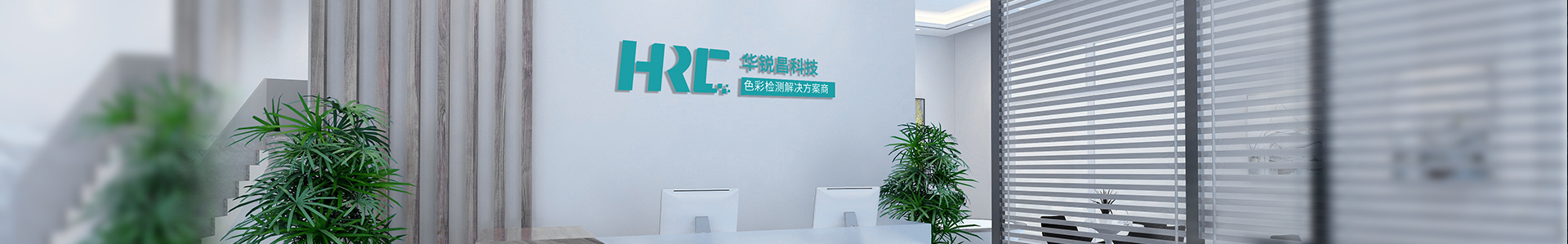 關于我們_標準光源箱|對色燈箱|色差儀|光澤度儀|涂層測厚儀_HRC大品牌生產(chǎn)廠家